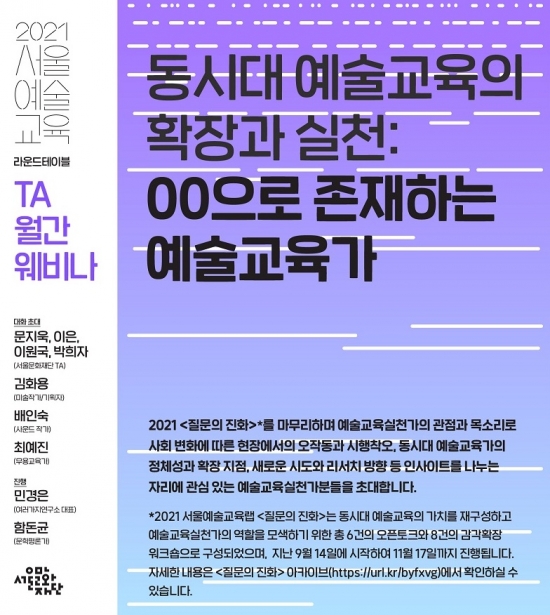 "동시대 예술교육의 확장과 실천: 00으로 존재하는 예술교육가" TA 월간 웨비나