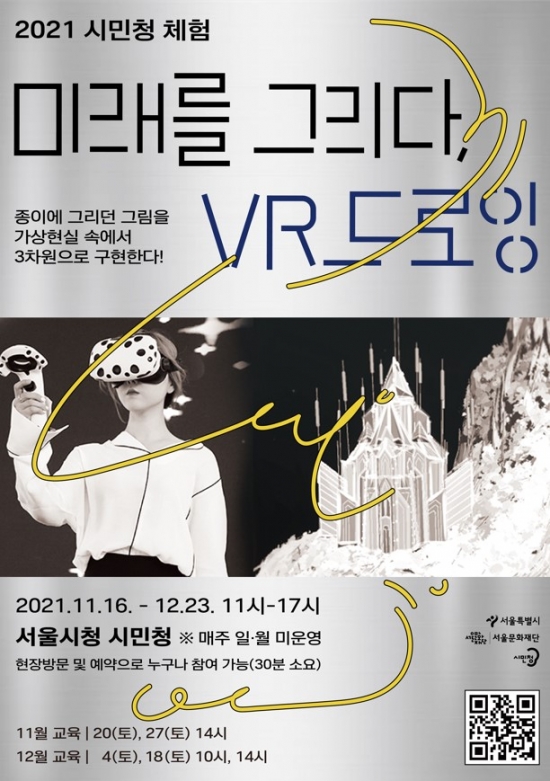 시민청에서 가상현실을 탐험하다! <미래를 그리다, VR드로잉>