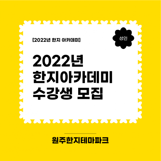 2022년 [한지아카데미] 상반기 수강생 모집