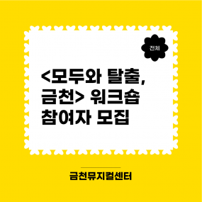 [금천뮤지컬센터] <모두와 탈춤, 금천> 워크숍 참여자 모집