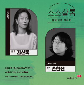 [예술의전당] <김신록&손현선의 소소살롱>