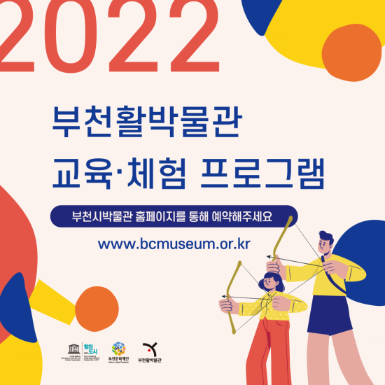 2022 부천활박물관 교육·체험 프로그램