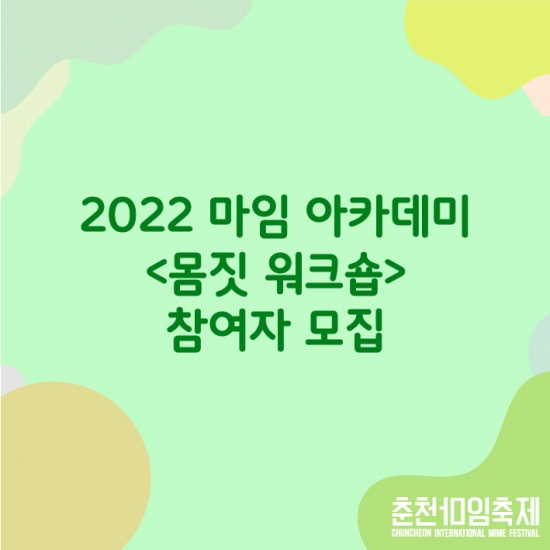 2022 마임 아카데미 몸짓 워크숍 참여자 모집