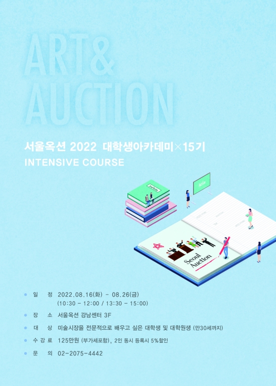 [서울옥션]  Art&Auction 대학생 아카데미 15기 모집