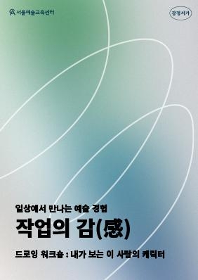 서울예술교육센터 감정서가 작업의감 6-7월 <드로잉 워크숍 : 내가 보는 이 사람의 캐릭터>