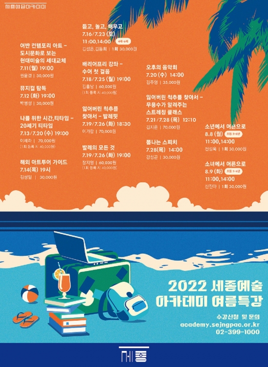 2022 세종예술 아카데미 여름특강