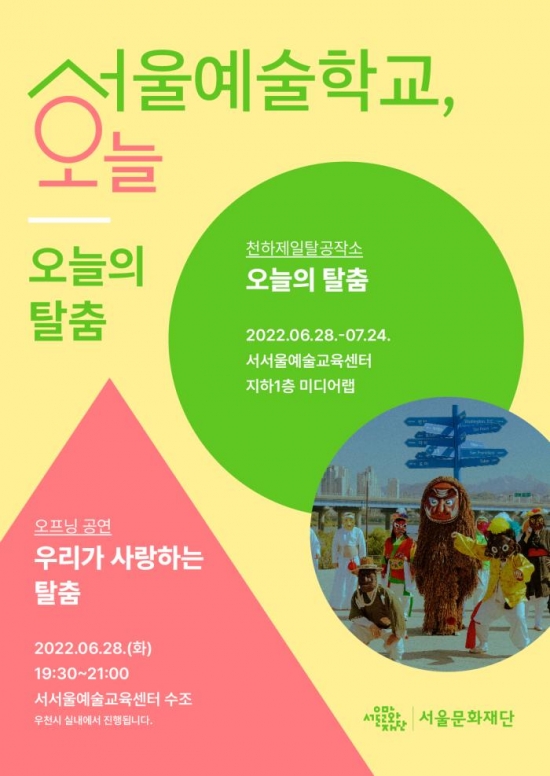 [2022 서울예술학교, 오늘] '오늘의 탈춤' 참여자 모집