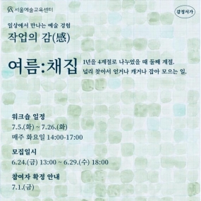 서울예술교육센터 감정서가 작업의감 7월 다회차 워크숍 <여름:채집>