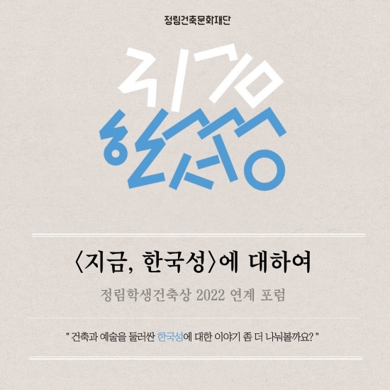 정림학생건축상 2022 연계포럼 <지금, 한국성>에 대하여