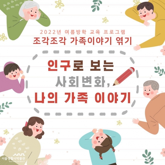 2022년 여름방학 교육_조각조각 가족이야기 엮기