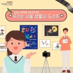 2022년 여름방학 교육 우리는 서울생활사 도슨트 (중학생)