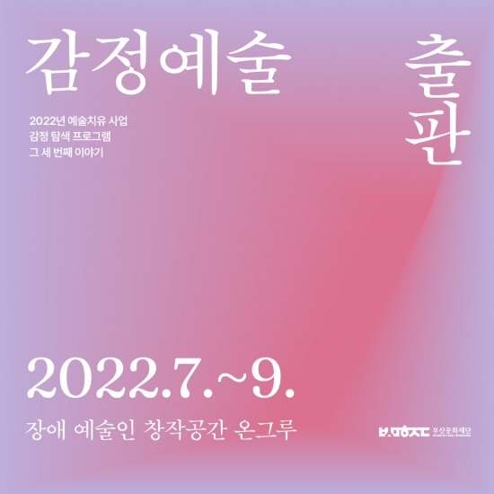 2022 예술치유 감정탐색 <감정예술출판> 참여자 모집