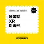 2022 기술 입은 문화예술교육 <융복합 XR 미술관> 참가자 모집