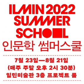 일민미술관 2022〈인문학 썸머스쿨〉