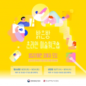 2022 만날 사람은 만난다 <밝은방 온라인 미술워크숍> 발달장애인 참여자 모집 안내