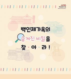 [백인제가옥] 2022년 온라인 교육 '백인제가옥의 숨겨진 비밀을 찾아라! (8월)