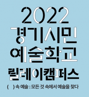 2022년 경기시민예술학교 릴레이캠퍼스 『잎사귀 속 예술 : 자세히 보아야 예쁘다』