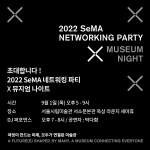 [서울시립미술관] SeMA 네트워킹 파티 × 뮤지엄나이트