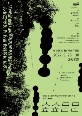 2022 경기문화예술교육 매개자 연수과정 <짓다:CAMP> 참여자 모집