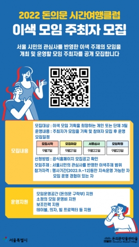 [돈의문박물관마을] <2022 돈의문 시간여행클럽> 이색 모임 주최자 모집