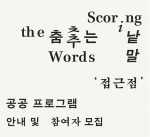 [서울시립미술관 서소문] ≪춤추는 낱말≫ '접근점' 프로그램