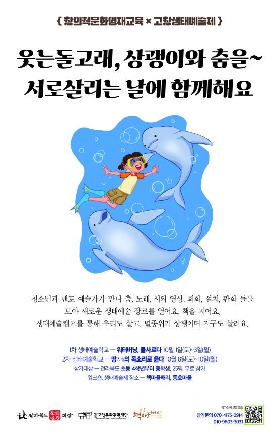 [고창문화관광재단] 2022 창의적 문화영재 생태예술제 교육 프로그램