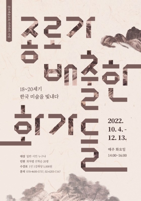 [종로문화재단] "종로가 배출한 화가들 : 18~20세기 한국미술을 빛내다" 수강생 모집 안내
