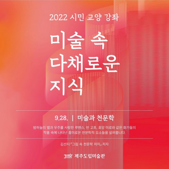 [제주도립미술관] 2022 시민 교양 강좌 <미술 속 다채로운 지식>