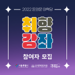 [돈의문박물관마을] 2022 돈의문 야학당 <취향강좌>