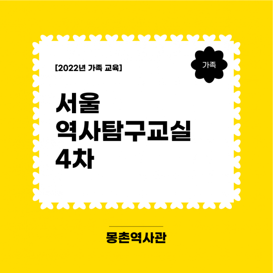 [몽촌역사관] 2022년 가족 교육 <서울역사탐구교실> 4차