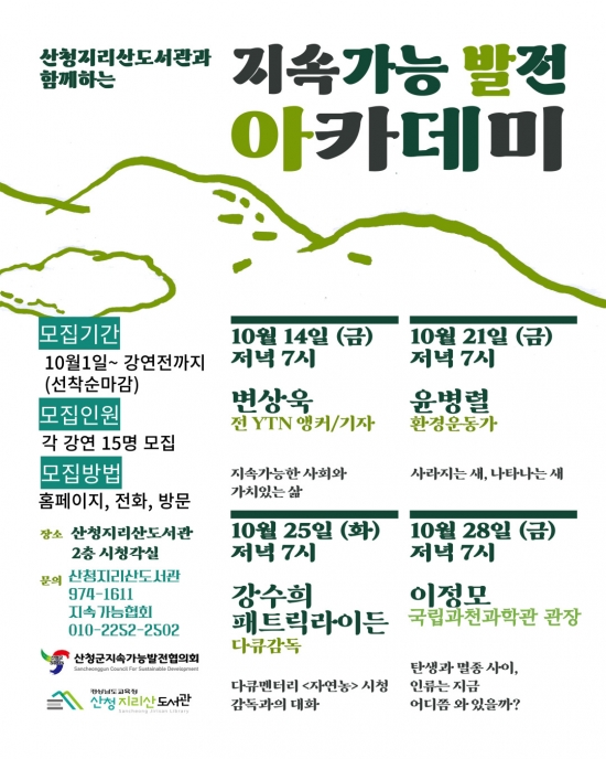 [산청지리산도서관] 지속가능 발전 아카데미