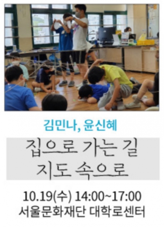 [서울문화재단] 어린이 교과연계 통합예술교육프로그램 “집으로 가는 길, 지도 속으로”