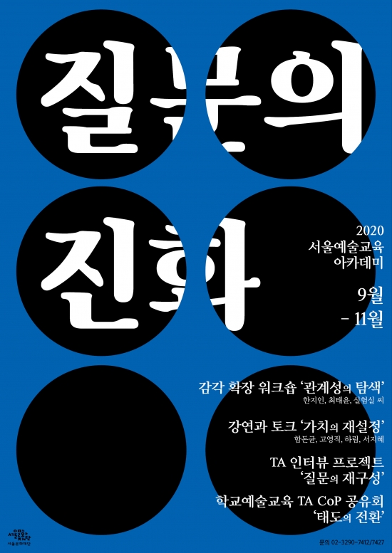 [서울문화재단] 2022 서울예술교육랩 <질문의 진화> 감각 확장 워크숍