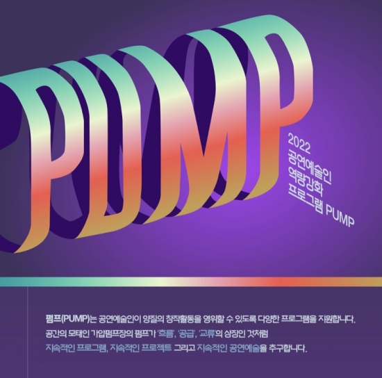 [인천문화재단] 인천공연예술연습공간 예술인 역량강화 프로그램 <2022 PUMP>