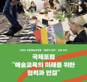 [서울문화재단] 2022 서울예술교육랩 <질문의 진화> 오픈 토크 국제포럼 "예술교육의 미래를 위한 협력과 연결"