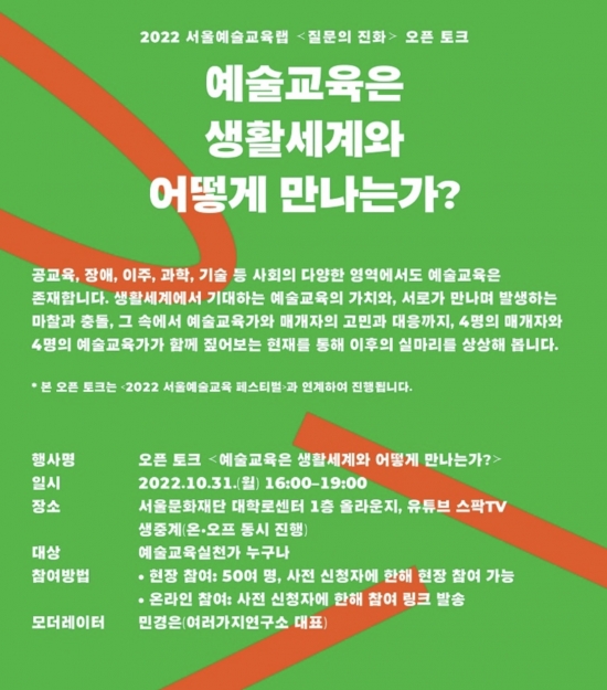 [서울문화재단] 2022 서울예술교육랩 <질문의 진화> 오픈 토크 "예술교육은 생활세계와 어떻게 만나는가?"