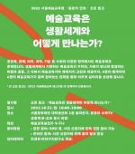 [서울문화재단] 2022 서울예술교육랩 <질문의 진화> 오픈 토크 "예술교육은 생활세계와 어떻게 만나는가?"