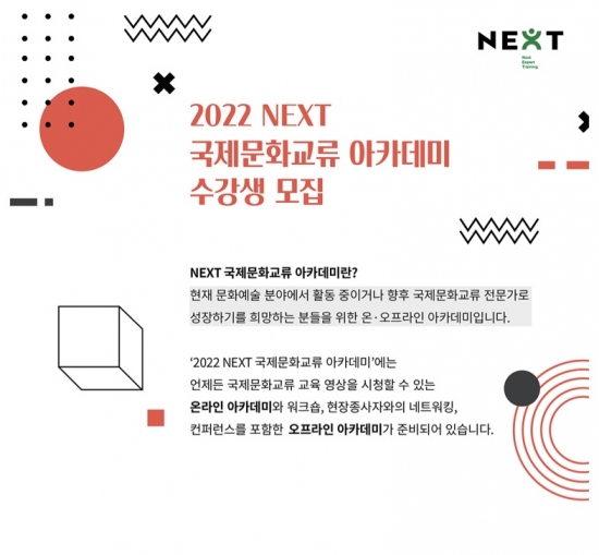 [한국국제문화교류진흥원] <2022 NEXT 국제문화교류 아카데미> 수강생 모집