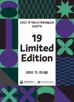 [한국문화예술교육진흥원] 2022 후기청소년 문화예술교육 상상만개+ : 19 Limited Edition