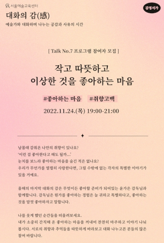 [서울예술교육센터] 2022 감정서가 대화의 감 토크 #7 <작고 따뜻하고 이상한 것을 좋아하는 마음>