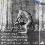 [서울문화재단] 2022 서커스 역량강화 종합과정 <서커스 점핑업>[연체 곡예(Contortion)의 이해와 접근]