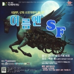 [노원문화재단] 서윤빈, 로희 작가의 SF 토크 「여름엔 SF」