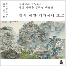 [국립현대미술관 과천] «동녘에서 거닐다: 동산 박주환 컬렉션 특별전» 전시 공간 디자이너 토크