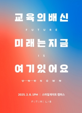 [스마일게이트 퓨처랩] Future Lab Conference 2025 <교육의 배신, 미래는 지금 여기 있어요>