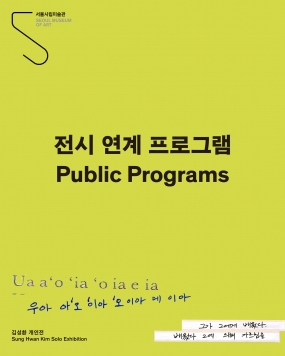 [서울시립미술관 서소문본관] 김성환 개인전 《Ua a&lsquo;o &lsquo;ia &lsquo;o ia e ia 우아 아오 이아 오 이아 에 이아》 연계 프로그램 강연-대화