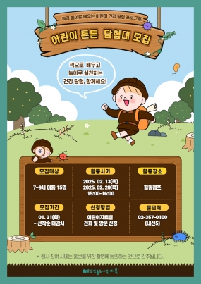 [구산동도서관마을] 어린이 튼튼탐험대 모집