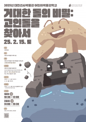[대전선사박물관] 어린이박물관학교 <거대한 돌의 비밀 : 고인돌을 찾아서>