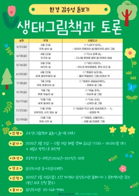 [강남구립 삼성도서관] 환경 감수성 돋보기_생태그림책과 토론