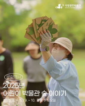 [국립광주박물관] <어린이 박물관 숲 이야기>
