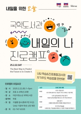 [어린이청소년 국학도서관] 내일의 나 진로캠프